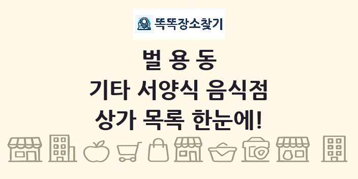 벌용동 기타 서양식 음식점 상가 목록 및 정보