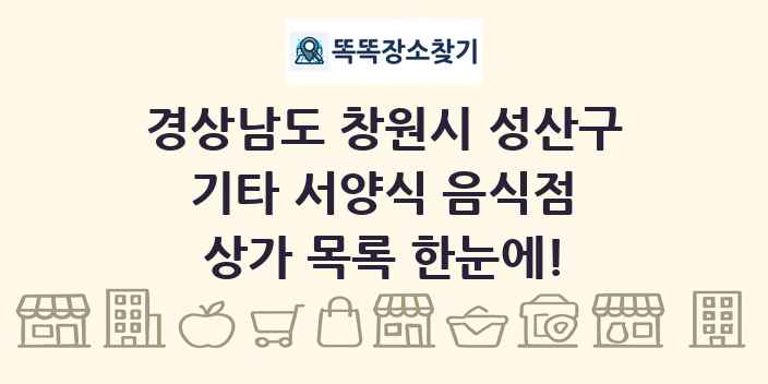 경상남도 창원시 성산구 기타 서양식 음식점 상가 목록 및 정보