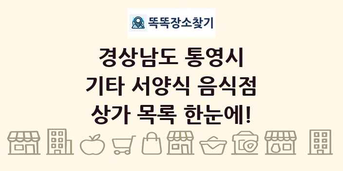 경상남도 통영시 기타 서양식 음식점 상가 목록 및 정보