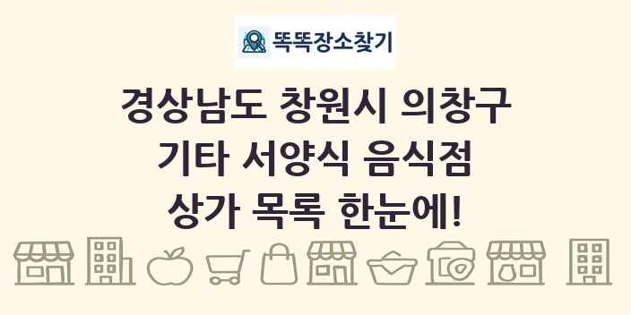 경상남도 창원시 의창구 기타 서양식 음식점 상가 목록 및 정보