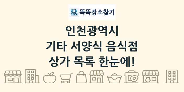 인천광역시 기타 서양식 음식점 상가 목록 및 정보