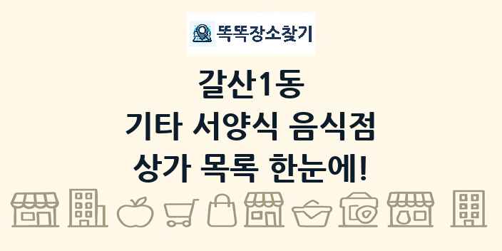 갈산1동 기타 서양식 음식점 상가 목록 및 정보