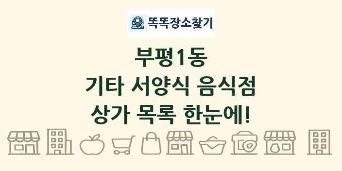 부평1동 기타 서양식 음식점 상가 목록 및 정보