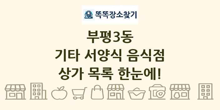 부평3동 기타 서양식 음식점 상가 목록 및 정보