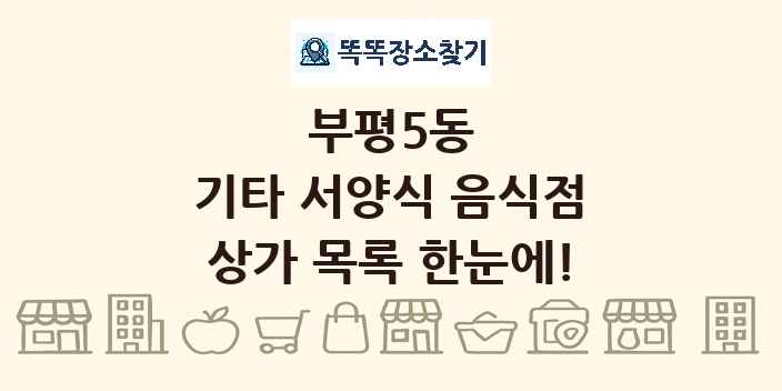 부평5동 기타 서양식 음식점 상가 목록 및 정보