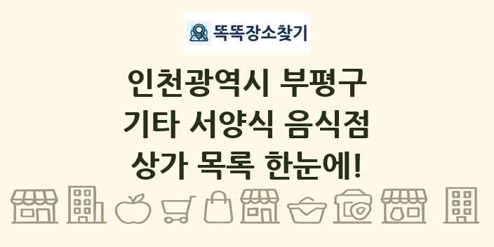 인천광역시 부평구 기타 서양식 음식점 상가 목록 및 정보