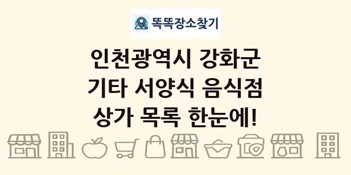 인천광역시 강화군 기타 서양식 음식점 상가 목록 및 정보