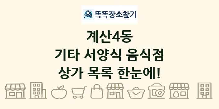 계산4동 기타 서양식 음식점 상가 목록 및 정보