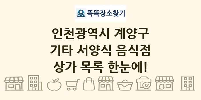 인천광역시 계양구 기타 서양식 음식점 상가 목록 및 정보