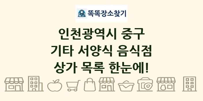 인천광역시 중구 기타 서양식 음식점 상가 목록 및 정보
