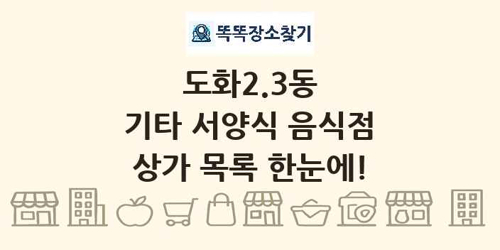 도화2.3동 기타 서양식 음식점 상가 목록 및 정보