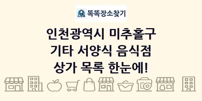 인천광역시 미추홀구 기타 서양식 음식점 상가 목록 및 정보