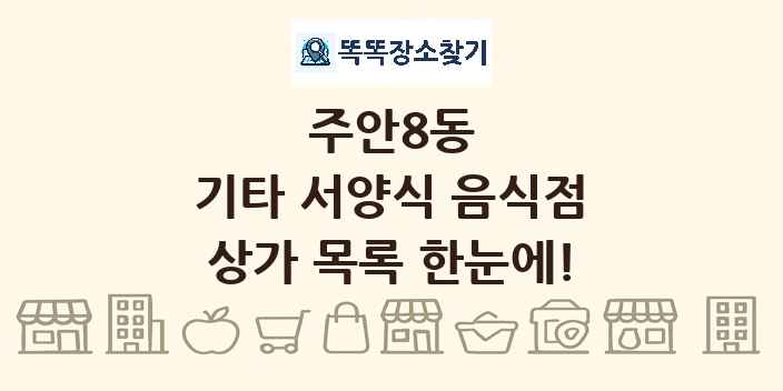 주안8동 기타 서양식 음식점 상가 목록 및 정보