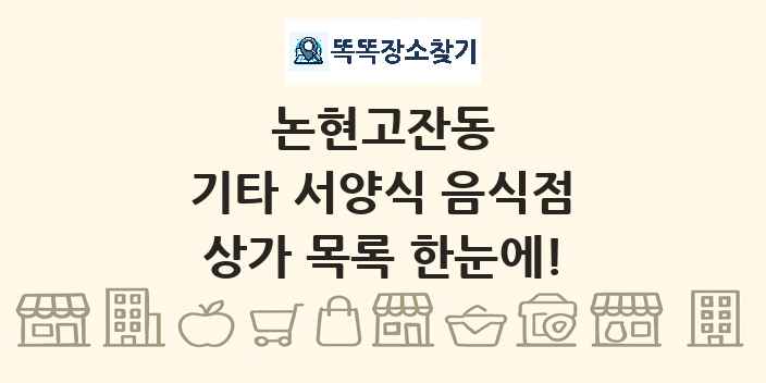 논현고잔동 기타 서양식 음식점 상가 목록 및 정보