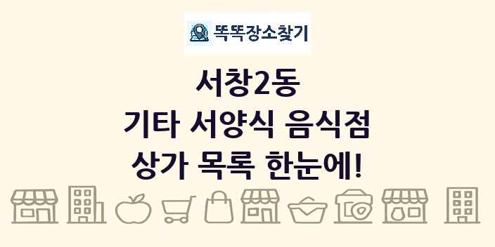 서창2동 기타 서양식 음식점 상가 목록 및 정보