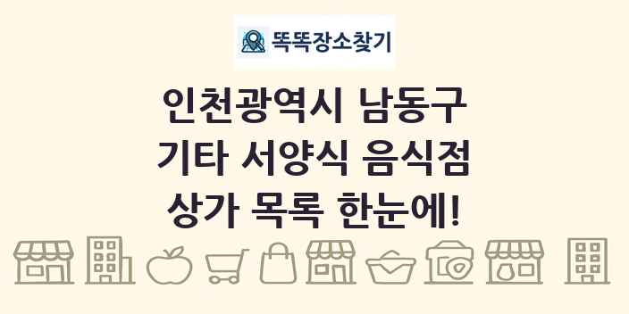 인천광역시 남동구 기타 서양식 음식점 상가 목록 및 정보