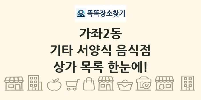 가좌2동 기타 서양식 음식점 상가 목록 및 정보