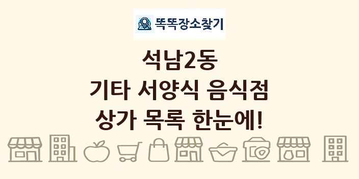 석남2동 기타 서양식 음식점 상가 목록 및 정보