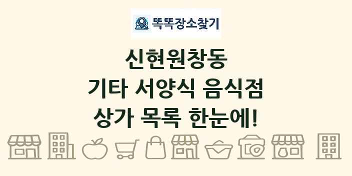 신현원창동 기타 서양식 음식점 상가 목록 및 정보
