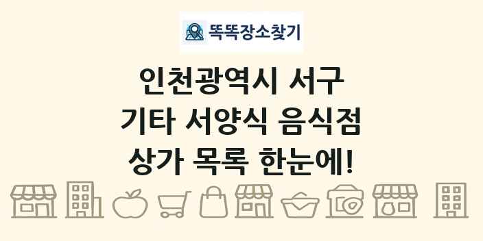 인천광역시 서구 기타 서양식 음식점 상가 목록 및 정보