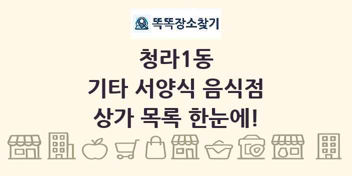 청라1동 기타 서양식 음식점 상가 목록 및 정보