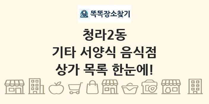 청라2동 기타 서양식 음식점 상가 목록 및 정보