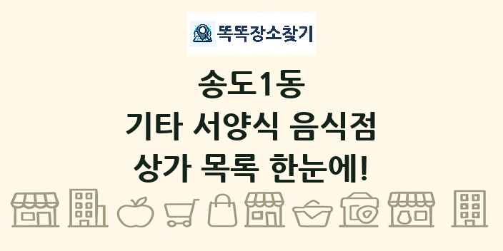 송도1동 기타 서양식 음식점 상가 목록 및 정보