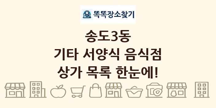 송도3동 기타 서양식 음식점 상가 목록 및 정보