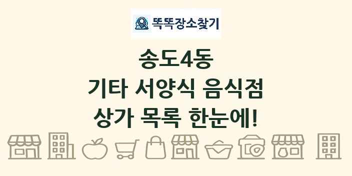 송도4동 기타 서양식 음식점 상가 목록 및 정보
