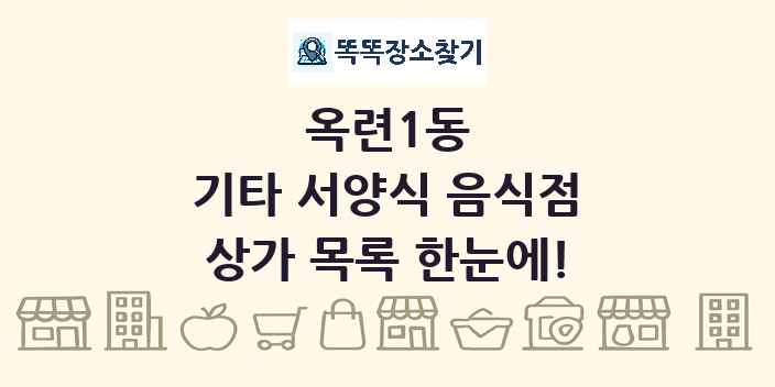 옥련1동 기타 서양식 음식점 상가 목록 및 정보