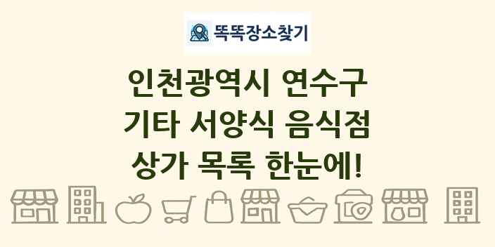 인천광역시 연수구 기타 서양식 음식점 상가 목록 및 정보