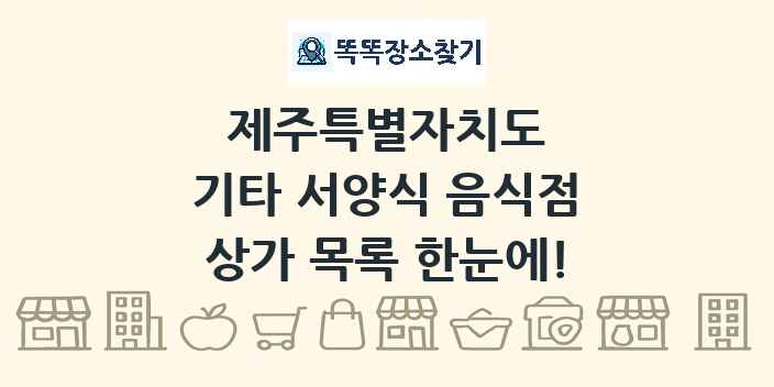 제주특별자치도 기타 서양식 음식점 상가 목록 및 정보