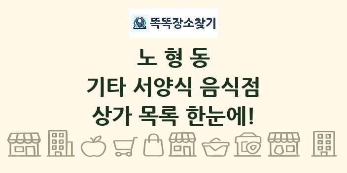 노형동 기타 서양식 음식점 상가 목록 및 정보