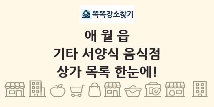 애월읍 기타 서양식 음식점 상가 목록 및 정보