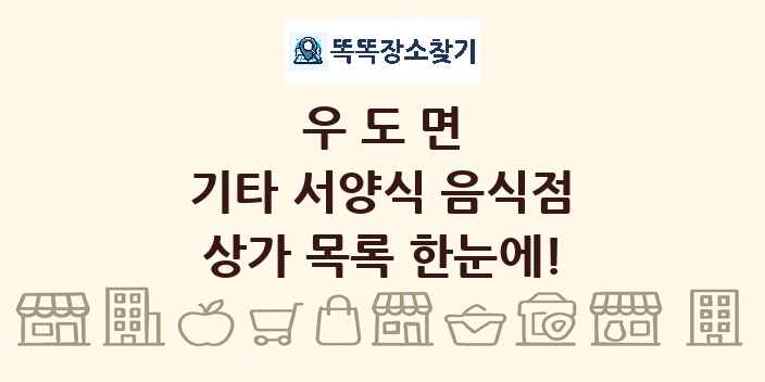 우도면 기타 서양식 음식점 상가 목록 및 정보