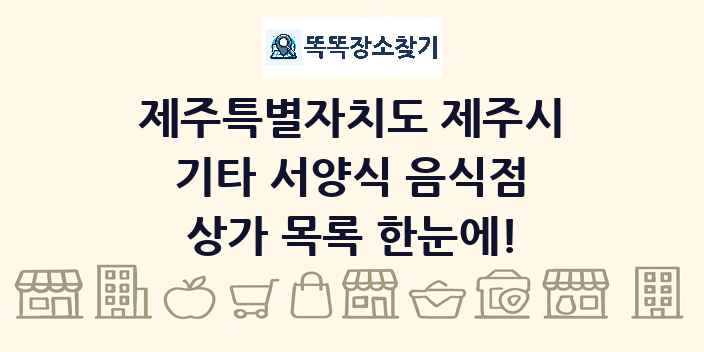 제주특별자치도 제주시 기타 서양식 음식점 상가 목록 및 정보
