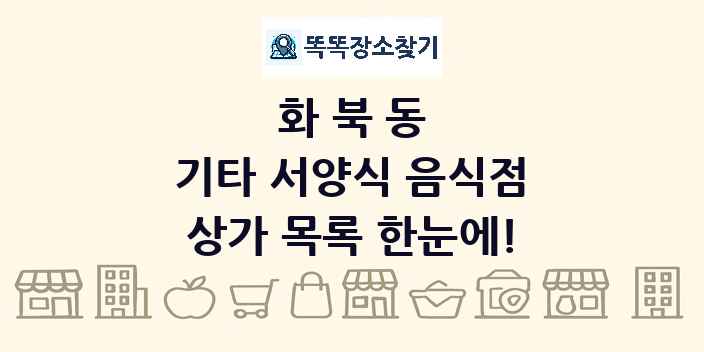 화북동 기타 서양식 음식점 상가 목록 및 정보