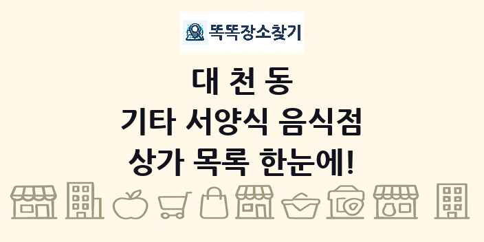 대천동 기타 서양식 음식점 상가 목록 및 정보