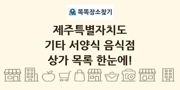 제주특별자치도 기타 서양식 음식점 상가 목록 및 정보