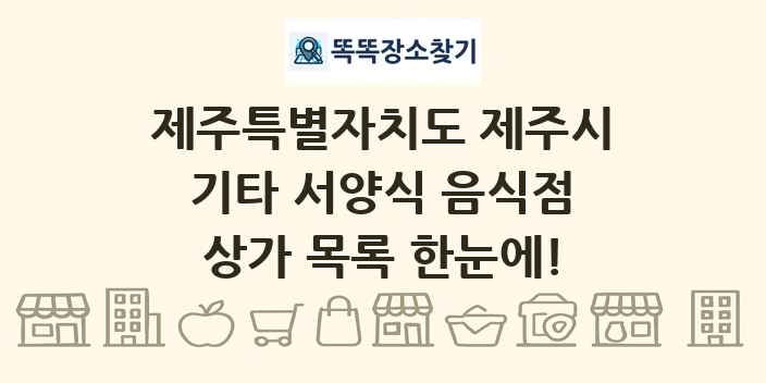 제주특별자치도 제주시 기타 서양식 음식점 상가 목록 및 정보
