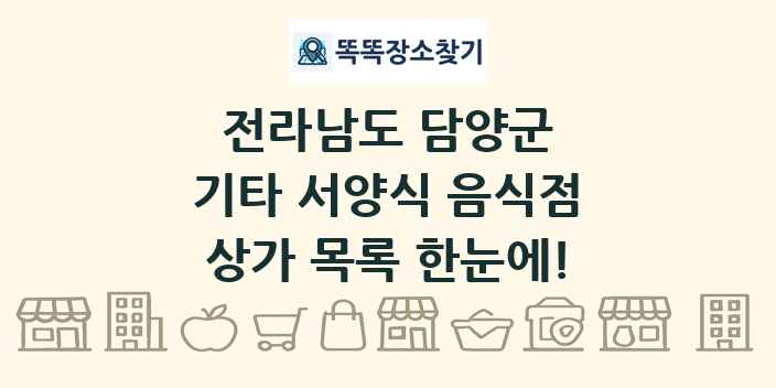 전라남도 담양군 기타 서양식 음식점 상가 목록 및 정보