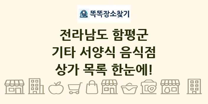 전라남도 함평군 기타 서양식 음식점 상가 목록 및 정보