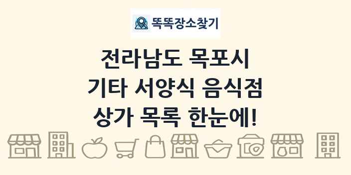 전라남도 목포시 기타 서양식 음식점 상가 목록 및 정보