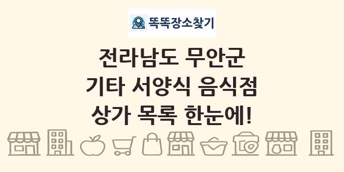 전라남도 무안군 기타 서양식 음식점 상가 목록 및 정보
