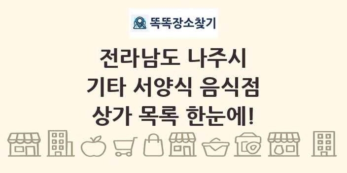 전라남도 나주시 기타 서양식 음식점 상가 목록 및 정보