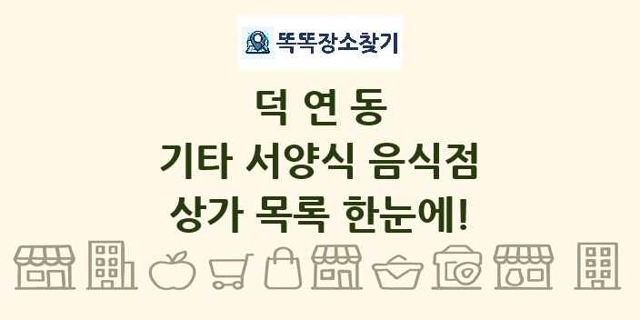 덕연동 기타 서양식 음식점 상가 목록 및 정보