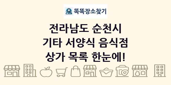 전라남도 순천시 기타 서양식 음식점 상가 목록 및 정보