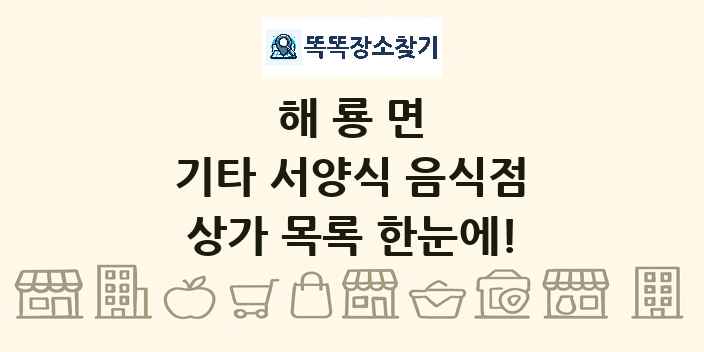 해룡면 기타 서양식 음식점 상가 목록 및 정보