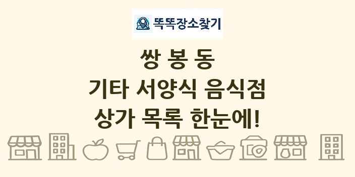 쌍봉동 기타 서양식 음식점 상가 목록 및 정보
