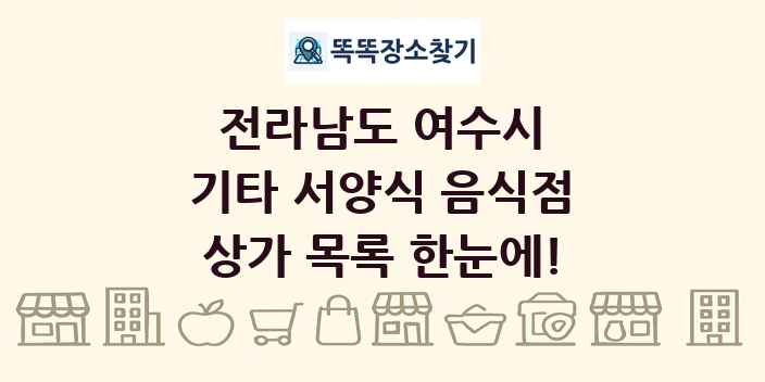 전라남도 여수시 기타 서양식 음식점 상가 목록 및 정보